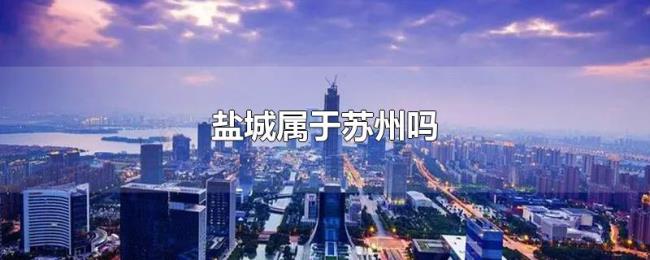 盐城属于苏州吗
