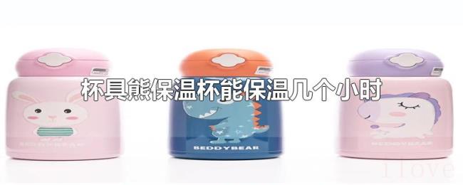 杯具熊保温杯能保温几个小时