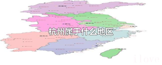 杭州属于什么地区