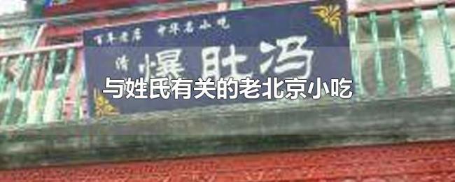 与姓氏有关的老北京小吃