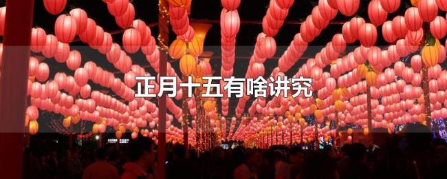 正月十五有啥讲究