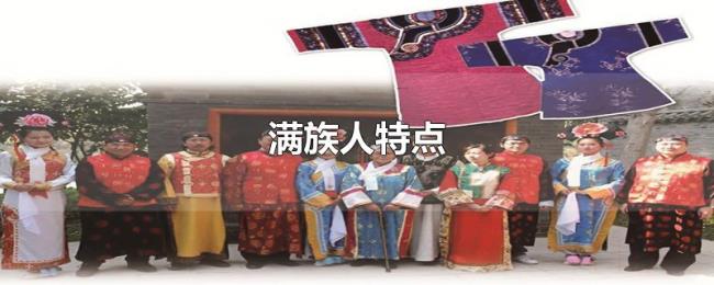 满族人特点 满族人特点
