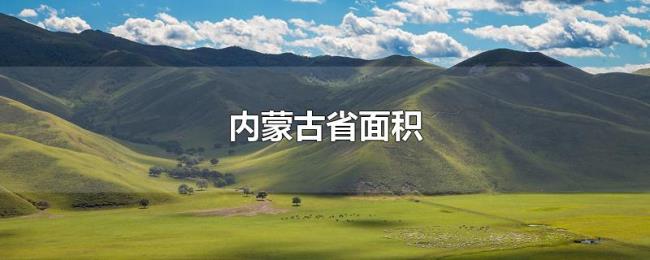 内蒙古省面积