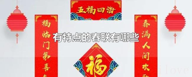 有特点的春联有哪些