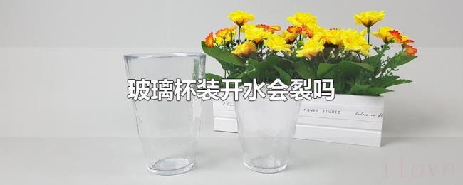 玻璃杯装开水会裂吗 玻璃杯装开水会裂吗