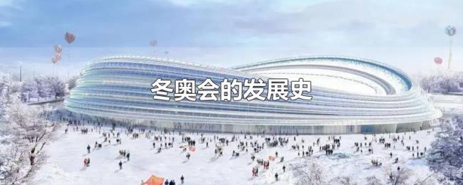 冬奥会的发展史