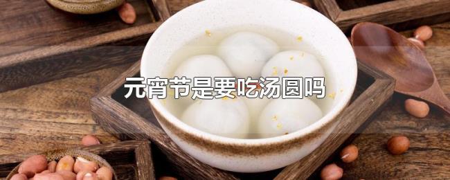 元宵节是要吃汤圆吗