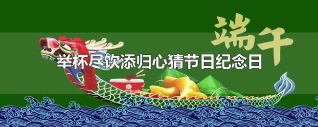 举杯尽饮添归心猜节日纪念日