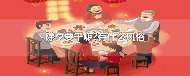 除夕要干嘛?有什么风俗