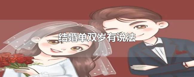 结婚单双岁有说法 结婚单双岁有说法