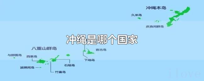 冲绳是哪个国家