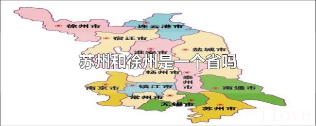 苏州和徐州是一个省吗