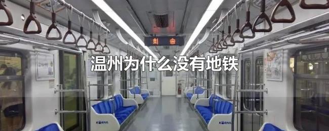 温州为什么没有地铁 温州为什么没有地铁
