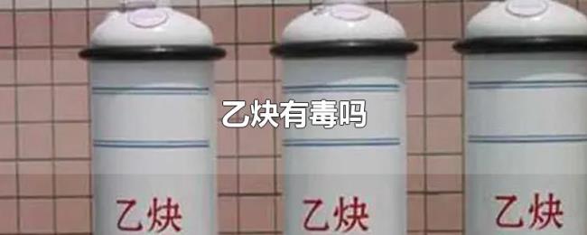 乙炔有毒吗 乙炔有毒吗