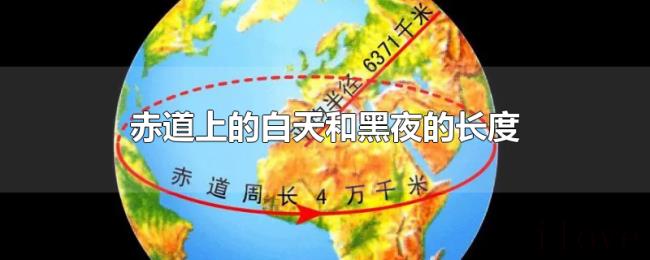 赤道上的白天和黑夜的长度