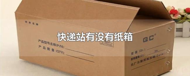 快递站有没有纸箱