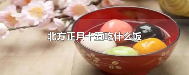 北方正月十五吃什么饭