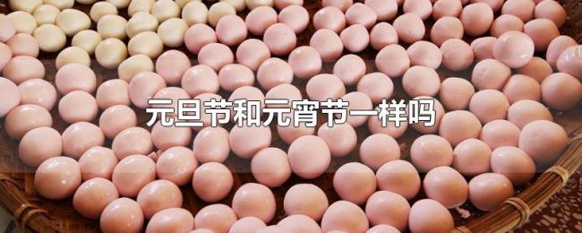 元旦节和元宵节一样吗