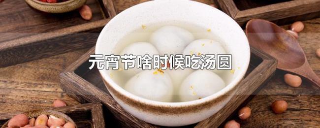 元宵节啥时候吃汤圆
