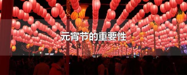 元宵节的重要性