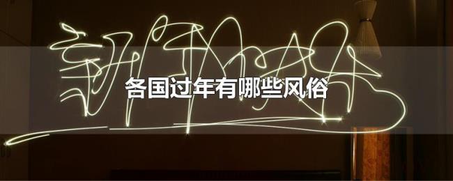 各国过年有哪些风俗