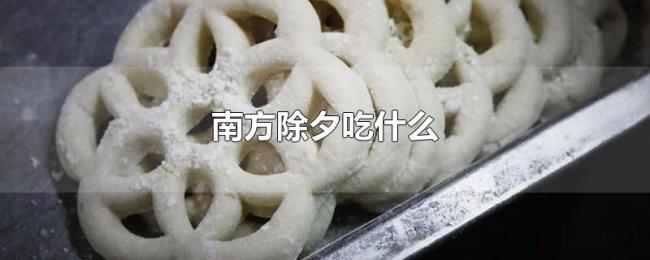 南方除夕吃什么