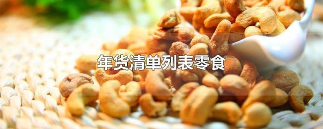 年货清单列表零食 年货清单列表零食