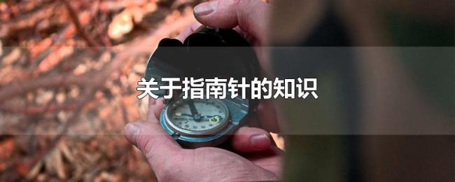 关于指南针的知识