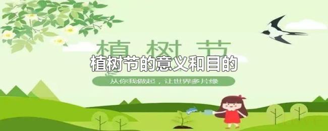 植树节的意义和目的