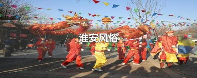 淮安风俗