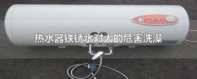 热水器铁锈水对人的危害洗澡