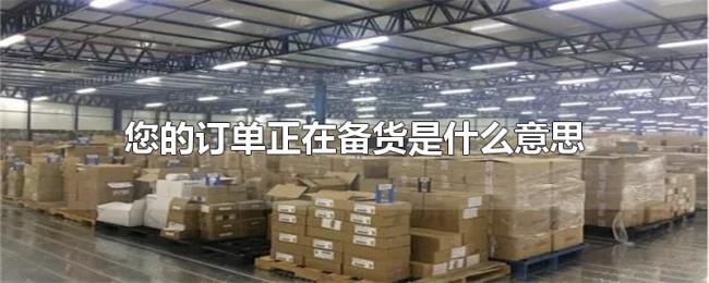 您的订单正在备货是什么意思