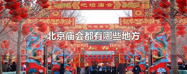北京庙会都有哪些地方 北京庙会都有哪些地方