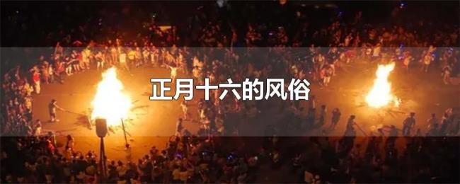 正月十六的风俗