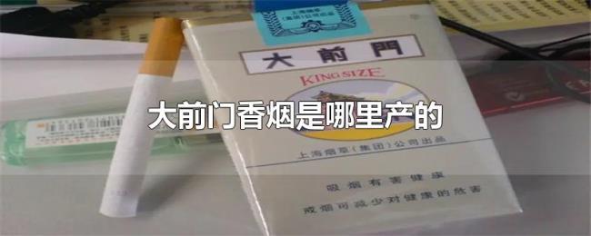 大前门香烟是哪里产的