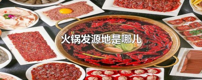 火锅发源地是哪儿