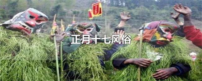 正月十七风俗