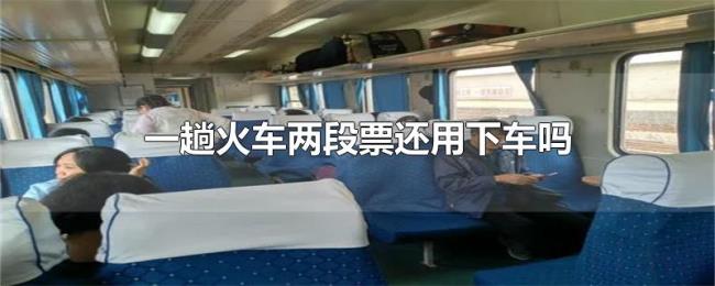一趟火车两段票还用下车吗