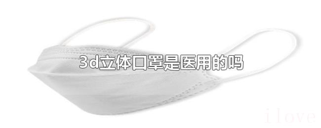 3d立体口罩是医用的吗