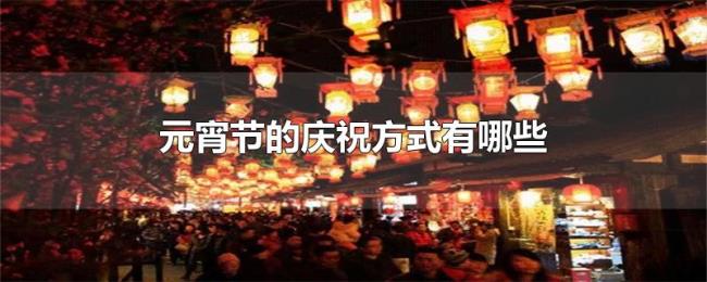 元宵节的庆祝方式有哪些