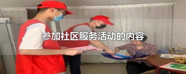 参加社区服务活动的内容 参加社区服务活动的内容
