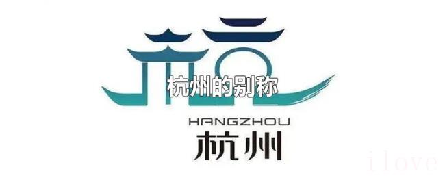 杭州的别称