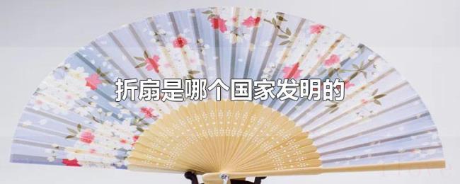 折扇是哪个国家发明的