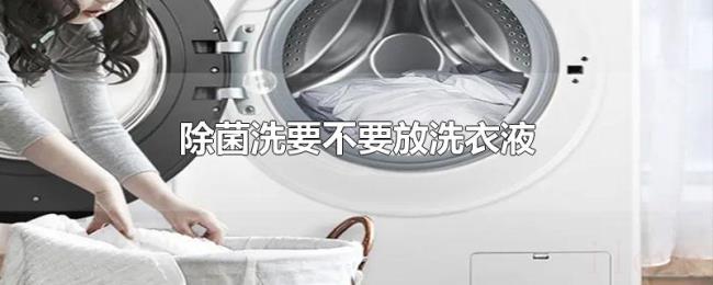除菌洗要不要放洗衣液