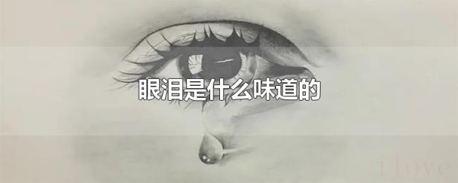 眼泪是什么味道的 眼泪是什么味道的
