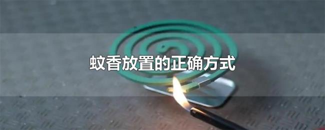蚊香放置的正确方式