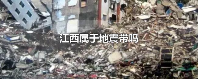 江西属于地震带吗 江西属于地震带吗