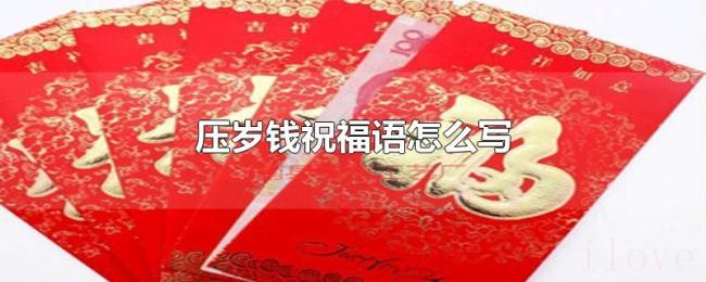 压岁钱祝福语怎么写