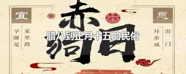 腊八到正月十五的民俗 腊八到正月十五的民俗