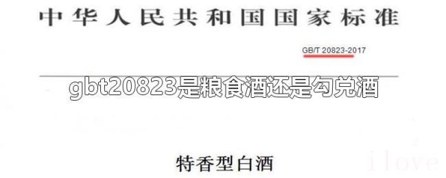 gbt20823是粮食酒还是勾兑酒